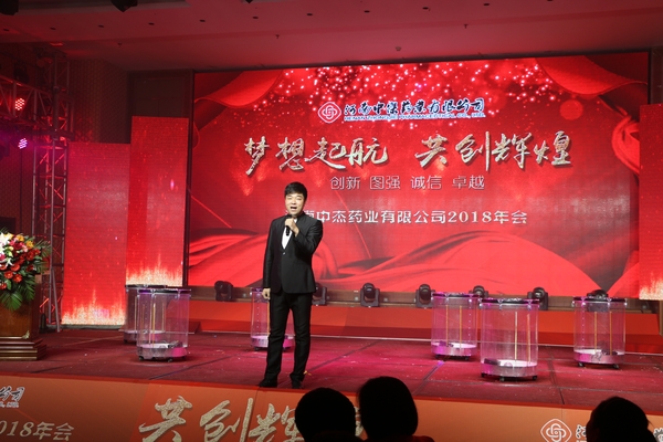 《夢想起航 共創輝煌》2018年年會